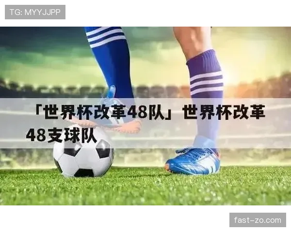 2026世界杯48队12小组赛制如何划分,每组4队晋级规则是什么